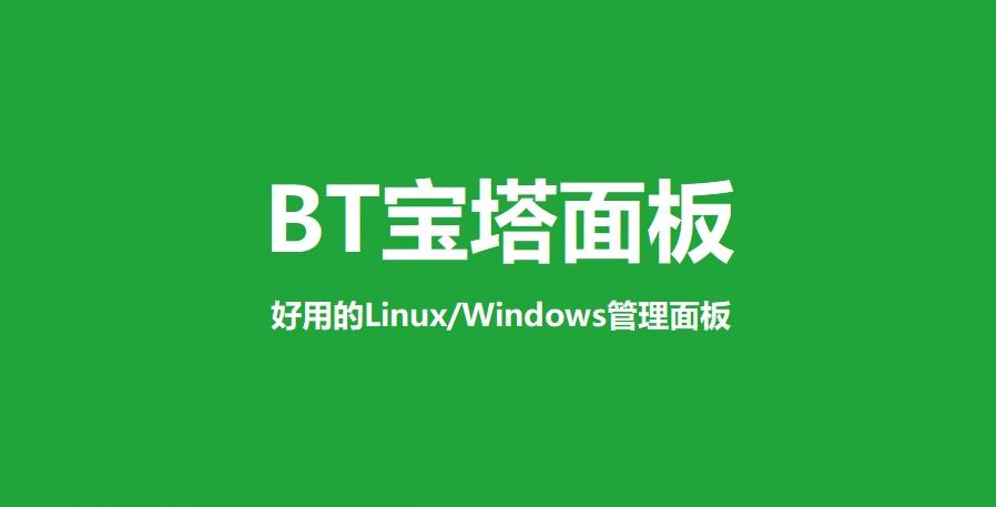 宝塔Linux面板7.9.5开心版优化代码（博主自用）-91ios