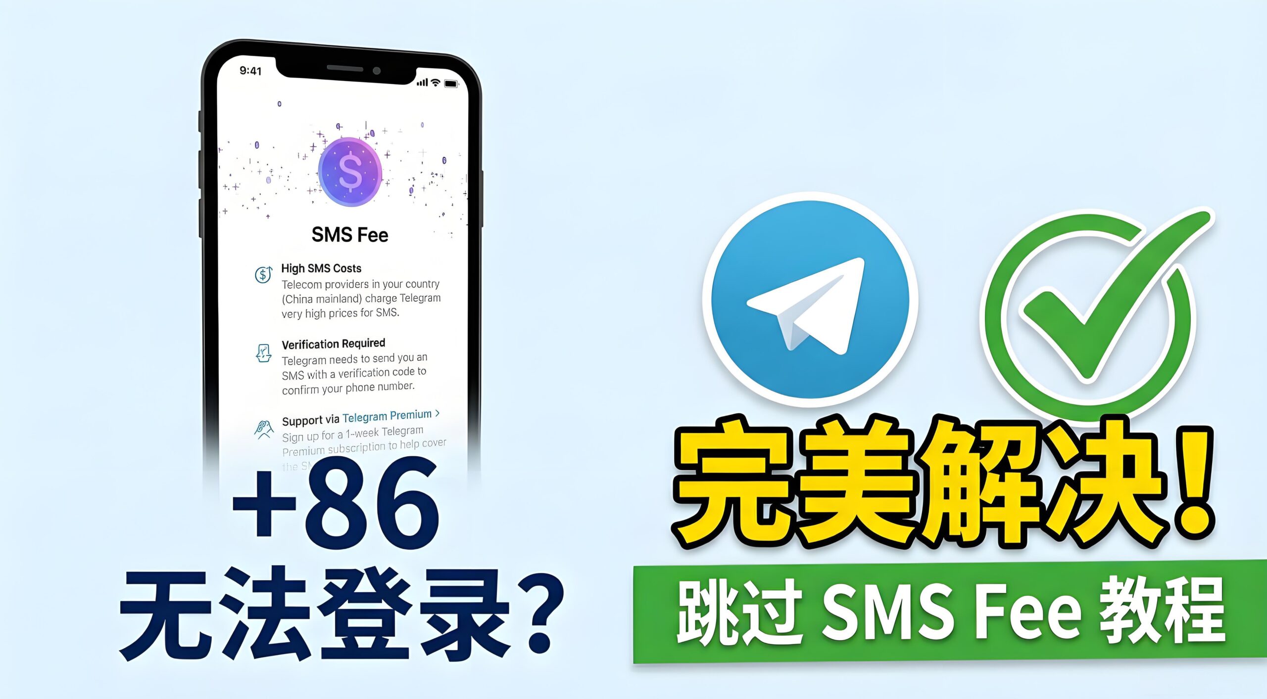 解决 +86 手机号登录短信验证（SMS Fee）问题完整指南-91ios