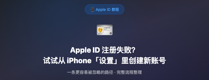 Apple ID任意地区账号注册教程,外区账号不求人！-91ios